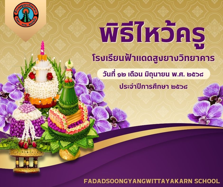  สีทอง หรูหรา ทางการ ลายไทย ดอกไม้ พิธีไหว้ครู Facebook โพสต์.jpg